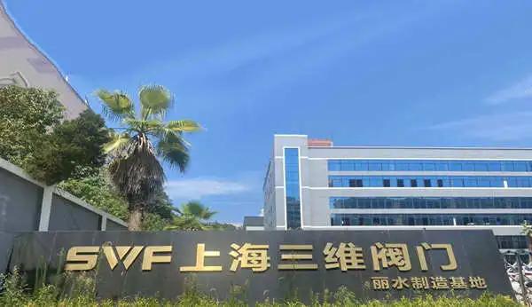 上海三维阀门制造公司