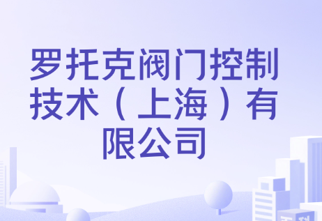罗托克阀门控制技术（上海）有限公司2